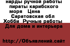 нарды ручной работы пираты карибского моря › Цена ­ 3 000 - Саратовская обл. Хобби. Ручные работы » Для дома и интерьера   